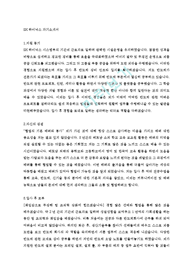 SK하이닉스 자기소개서   (1 페이지)